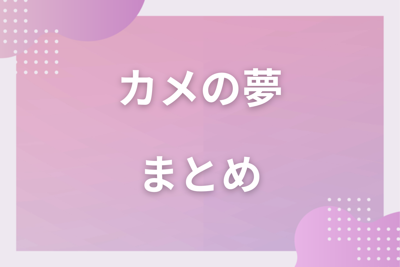 まとめ