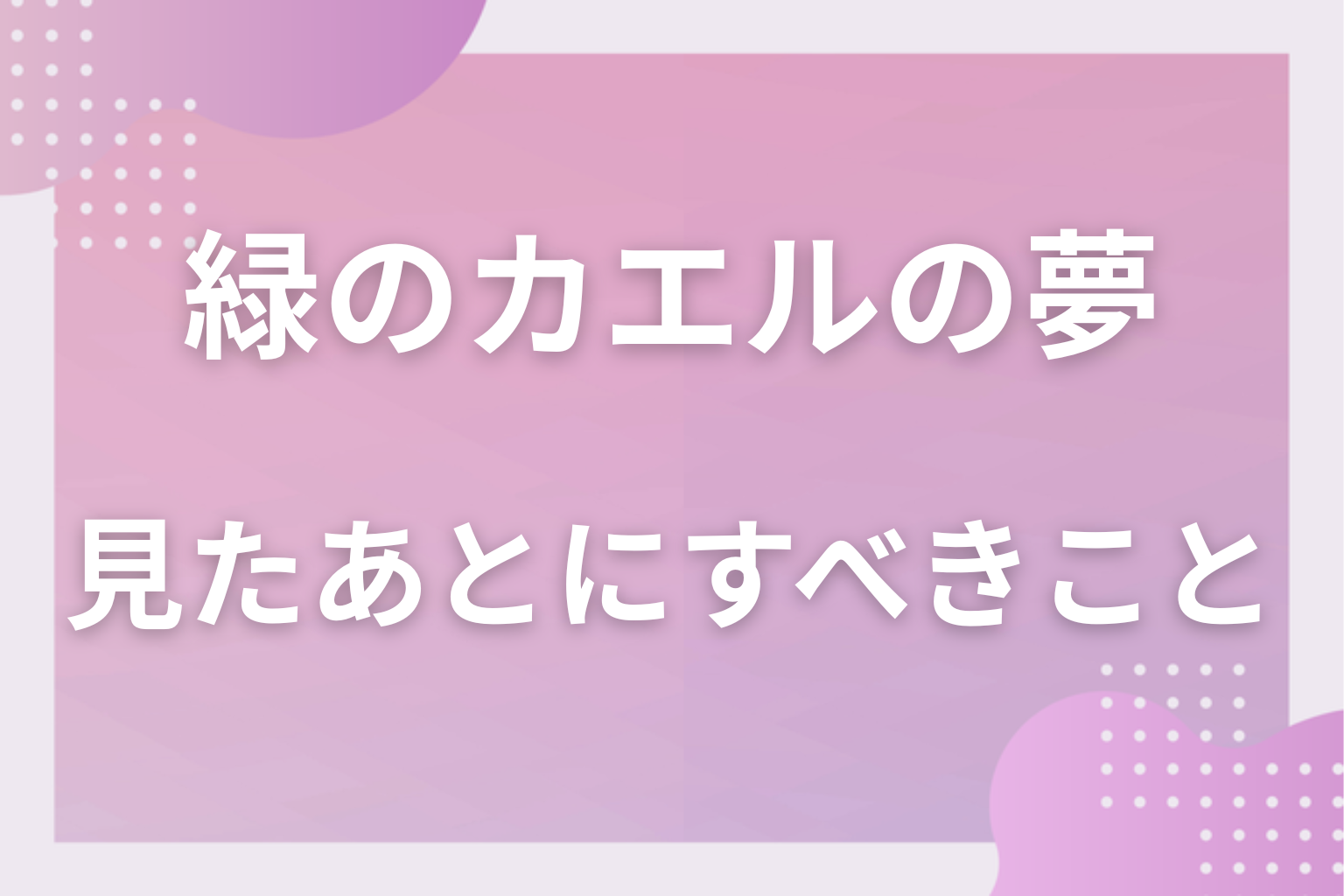 緑のカエルの夢を見たあとにすべきこと