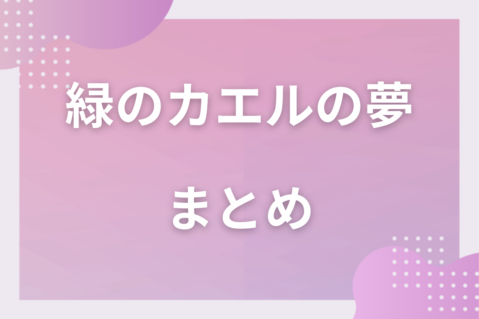 まとめ