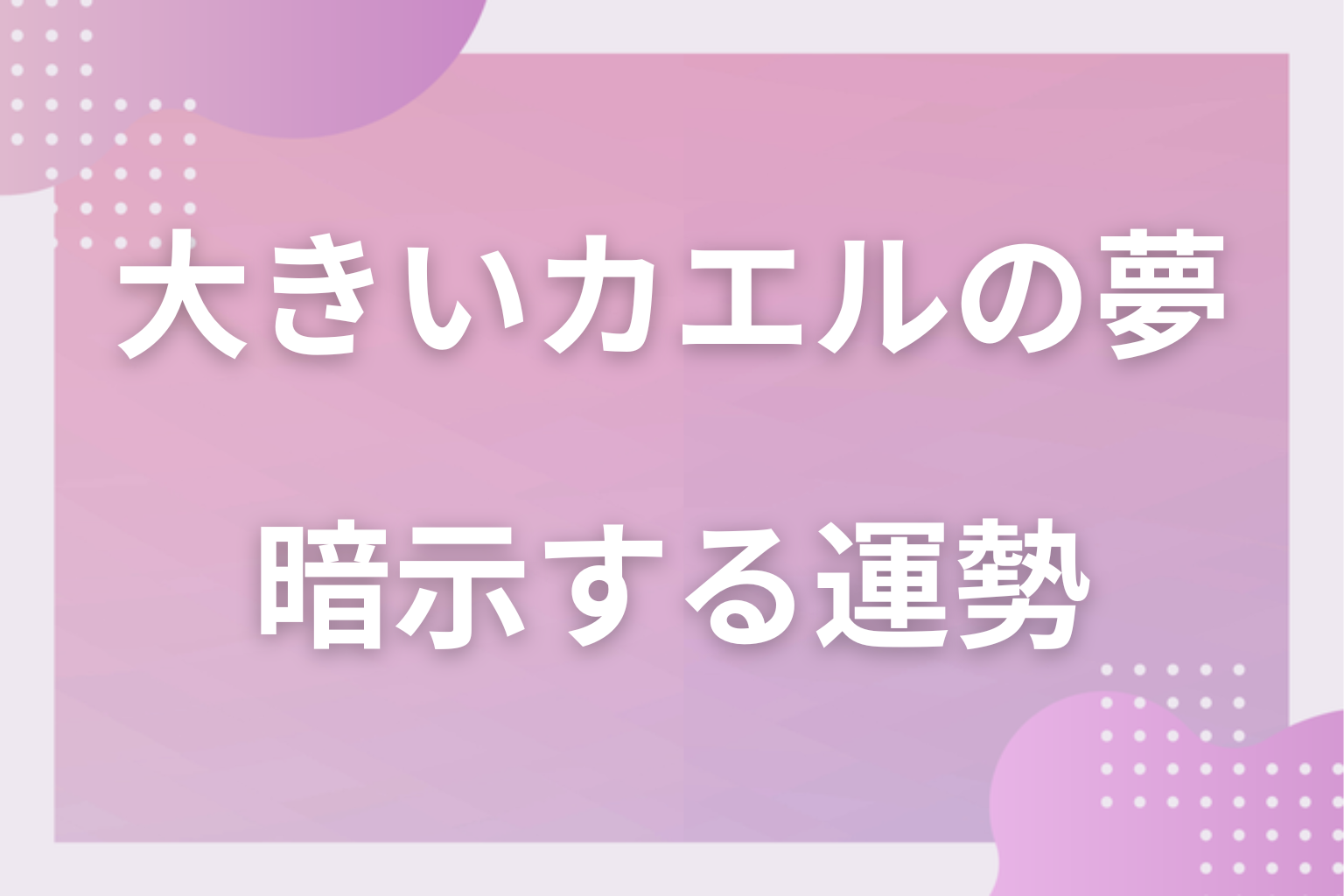 大きいカエルの夢が暗示する運勢
