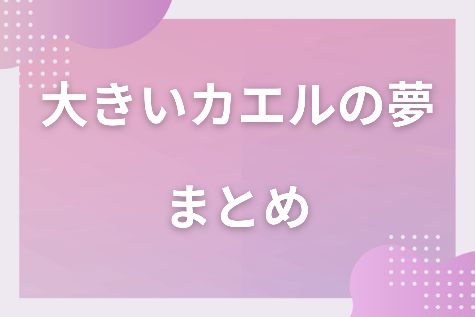 まとめ