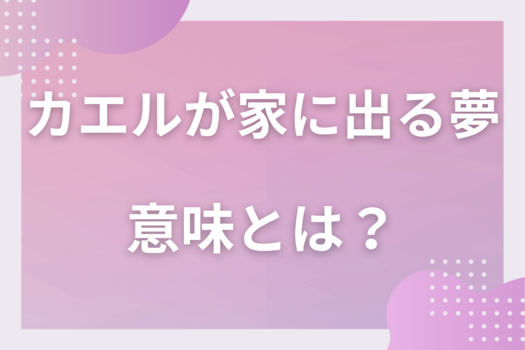 【夢占い】カエルが家に出る夢の意味とは?状況別の深層心理や良い夢や悪い夢かを解説