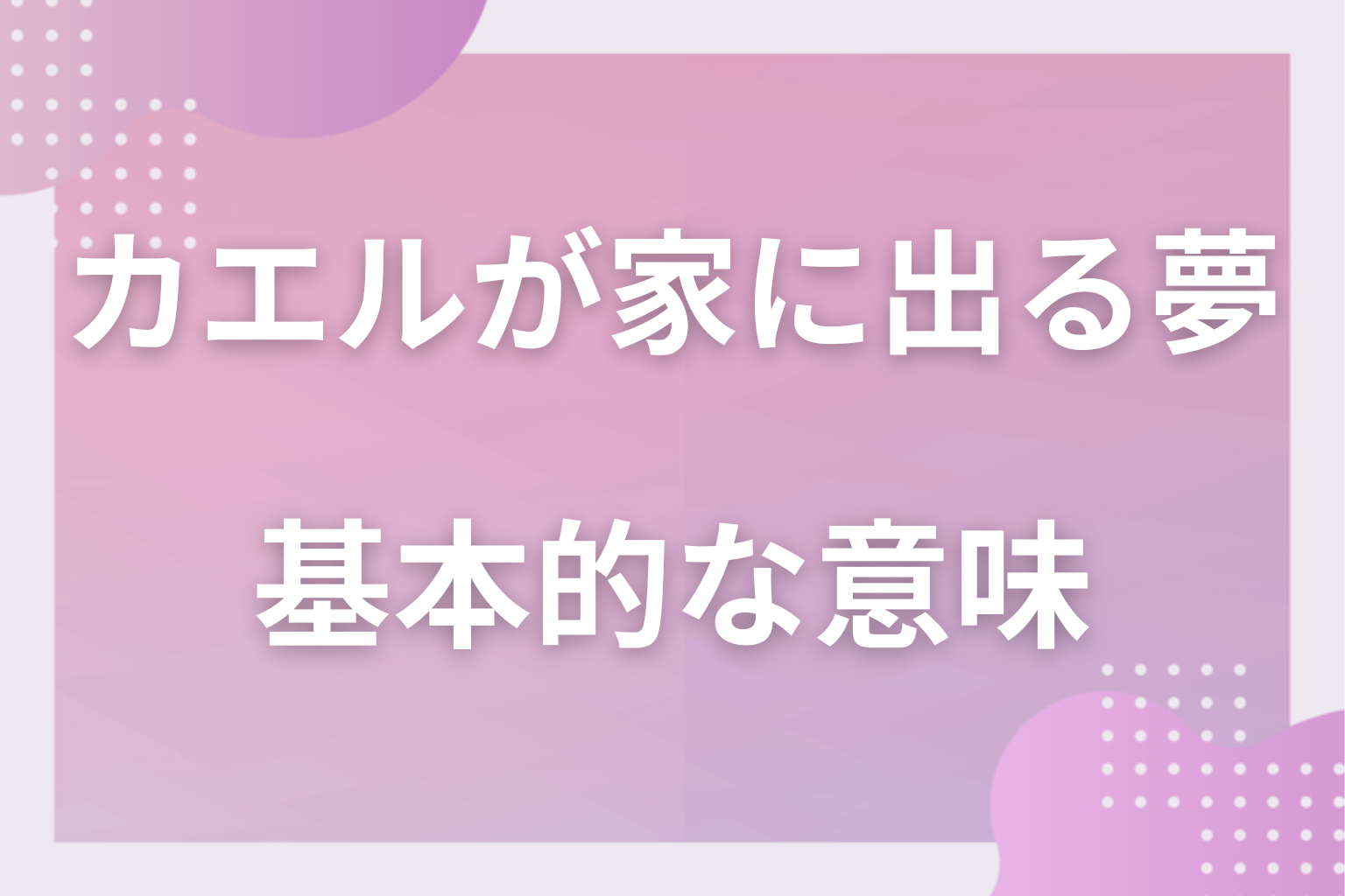 カエルが家に出る夢の基本的な意味