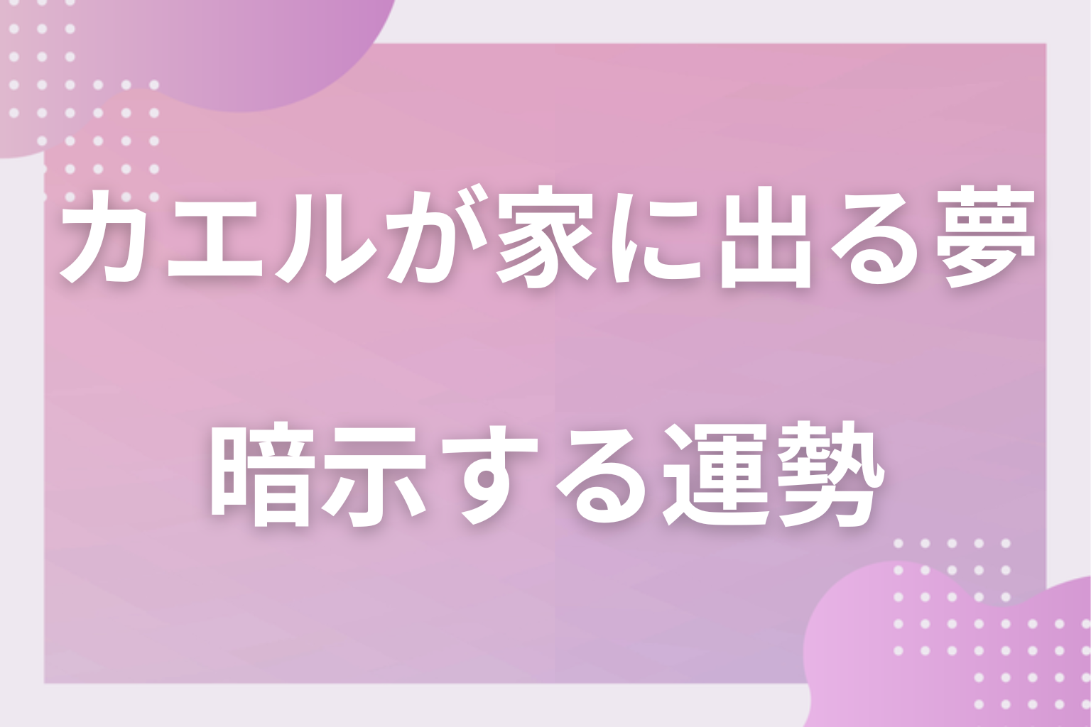 カエルが家に出る夢が暗示する運勢