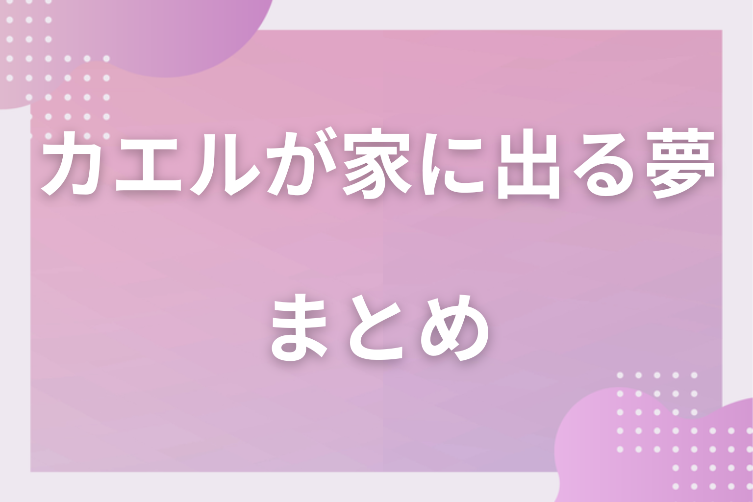 まとめ