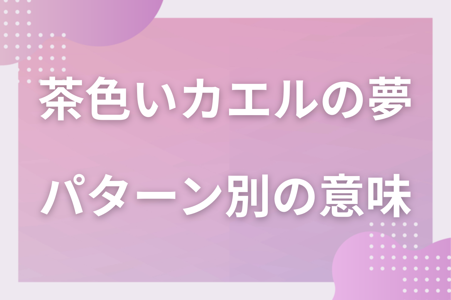 パターン別｜茶色いカエルの夢の意味