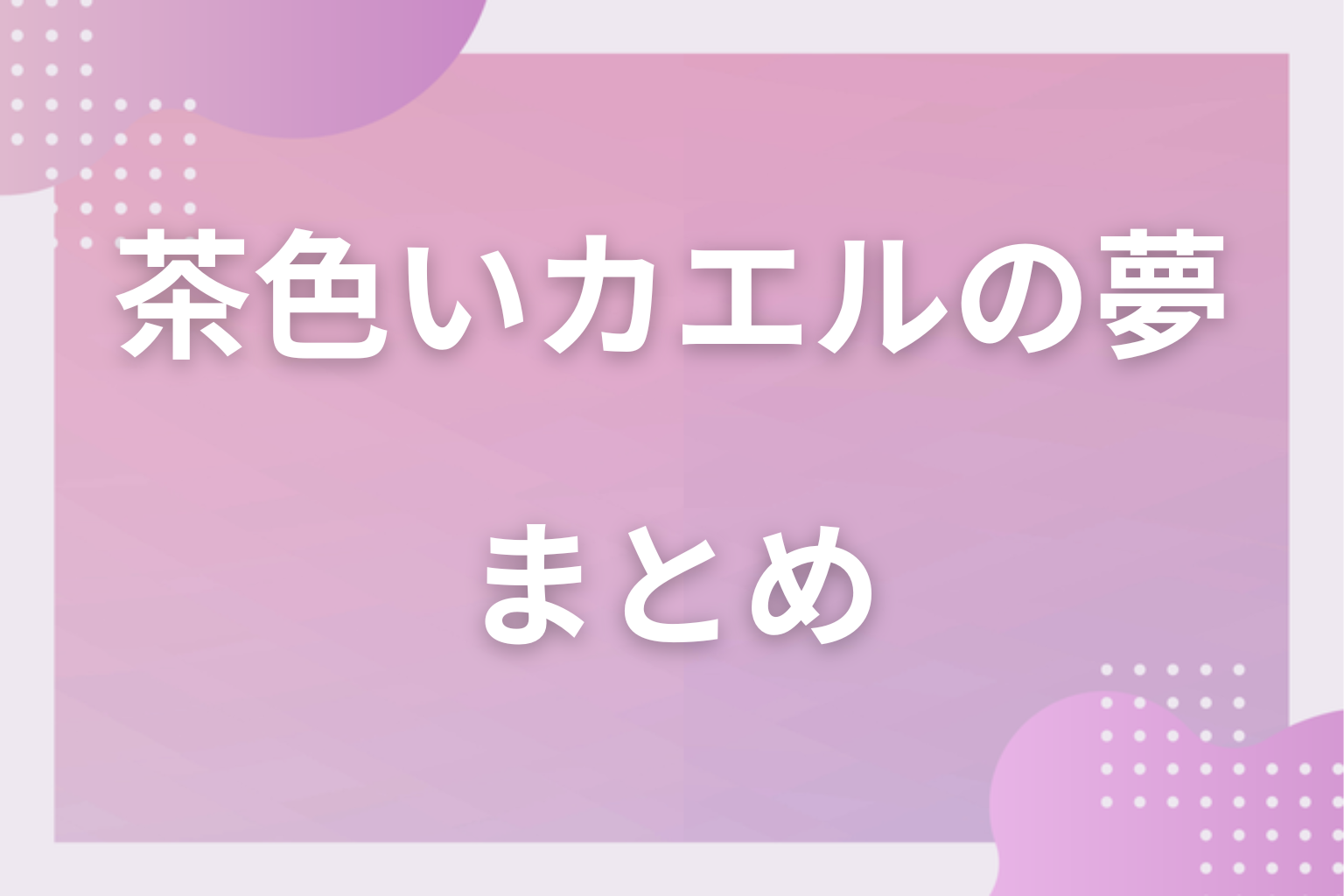 まとめ