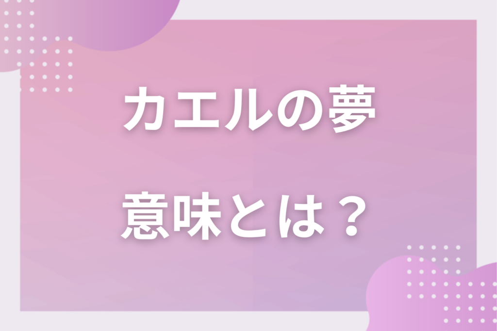 【夢占い】カエルの夢の意味14選!状況別の深層心理や良い夢や悪い夢かを解説