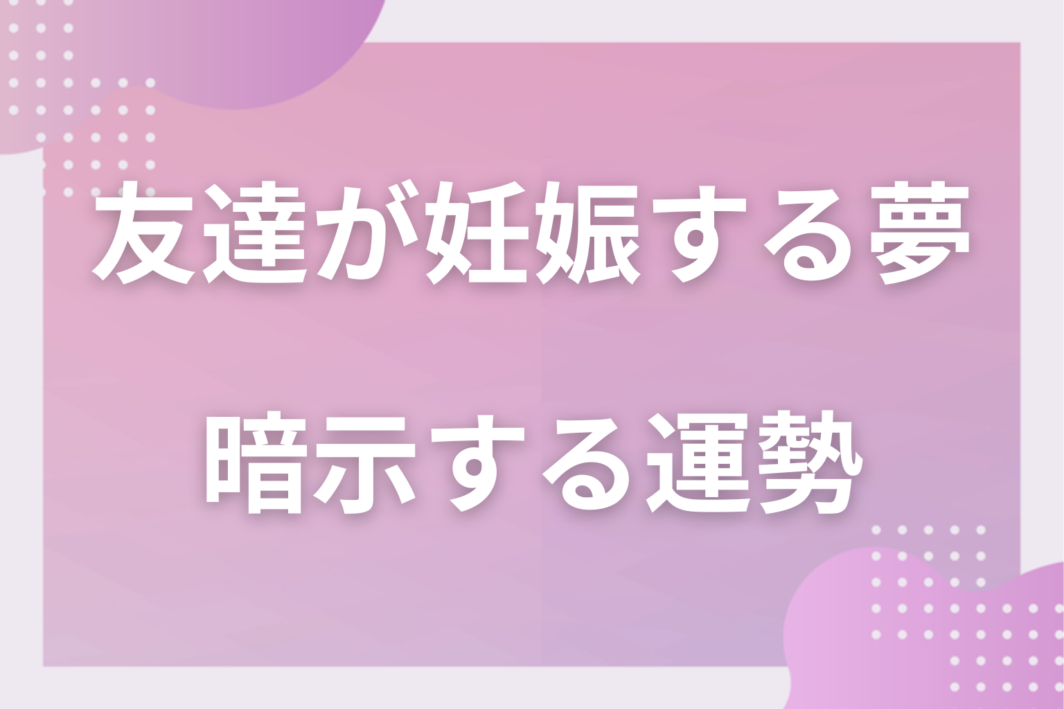 友達が妊娠する夢が暗示する運勢