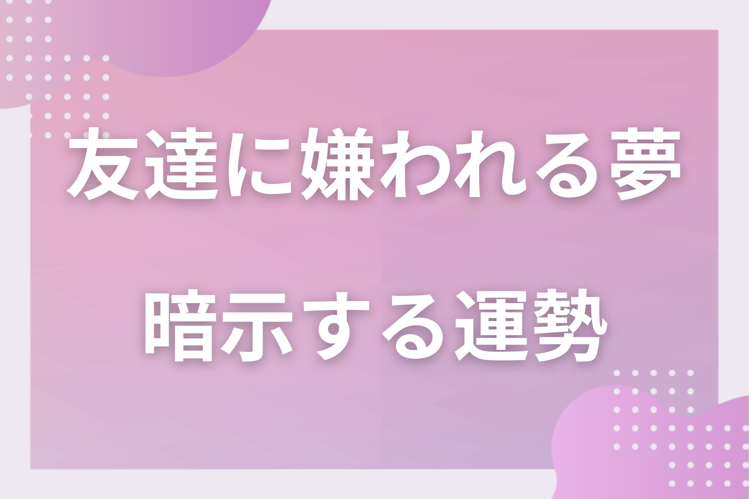 友達に嫌われる夢が暗示する運勢