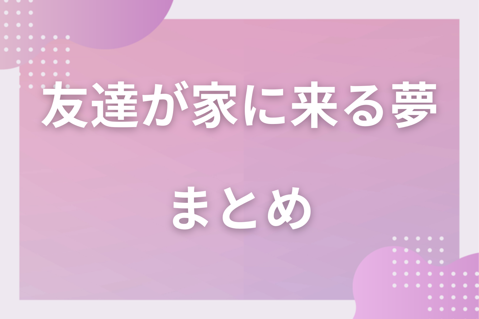 まとめ｜友達が家に来る夢は心の扉が開いているサイン