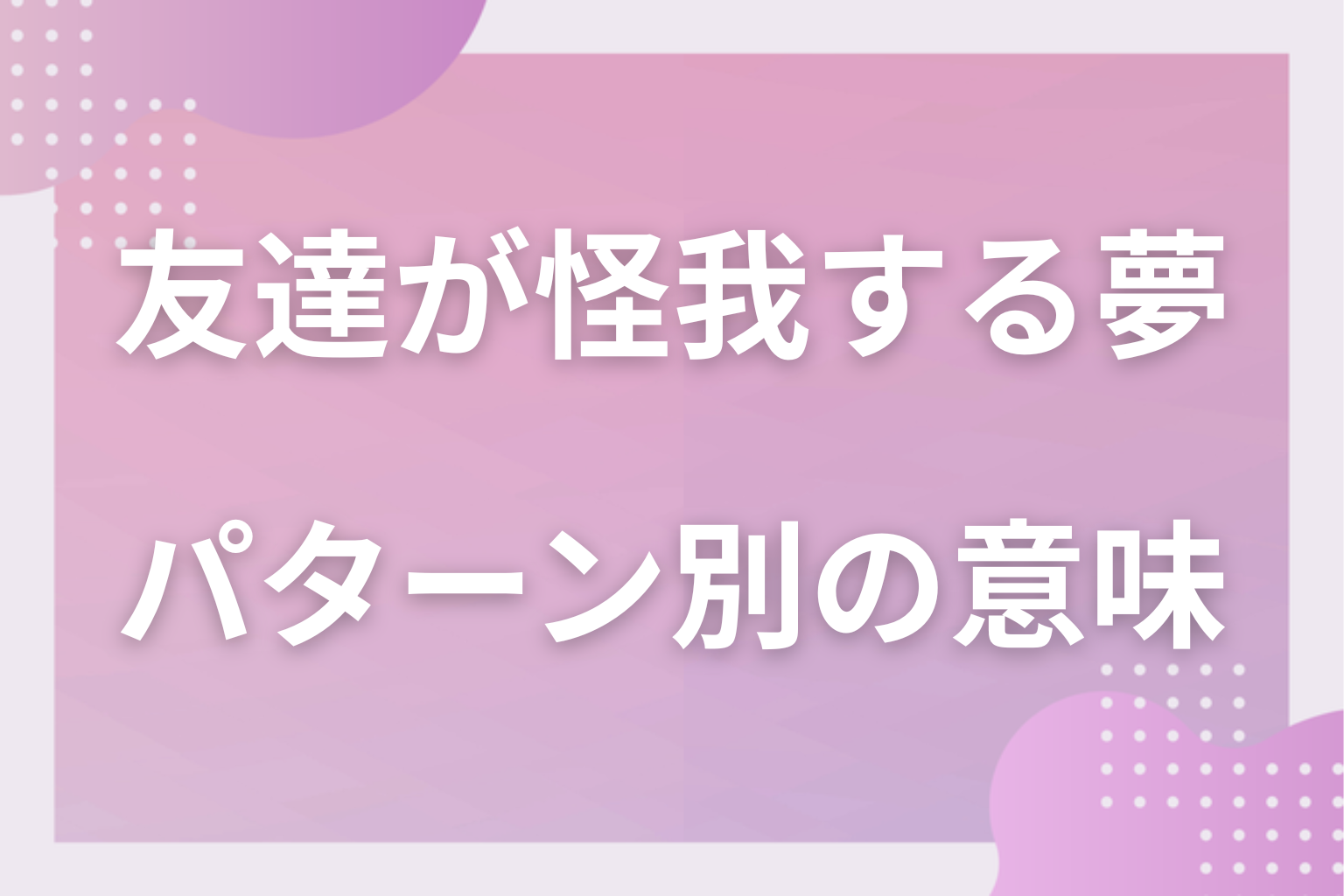 パターン別｜友達が怪我する夢の意味