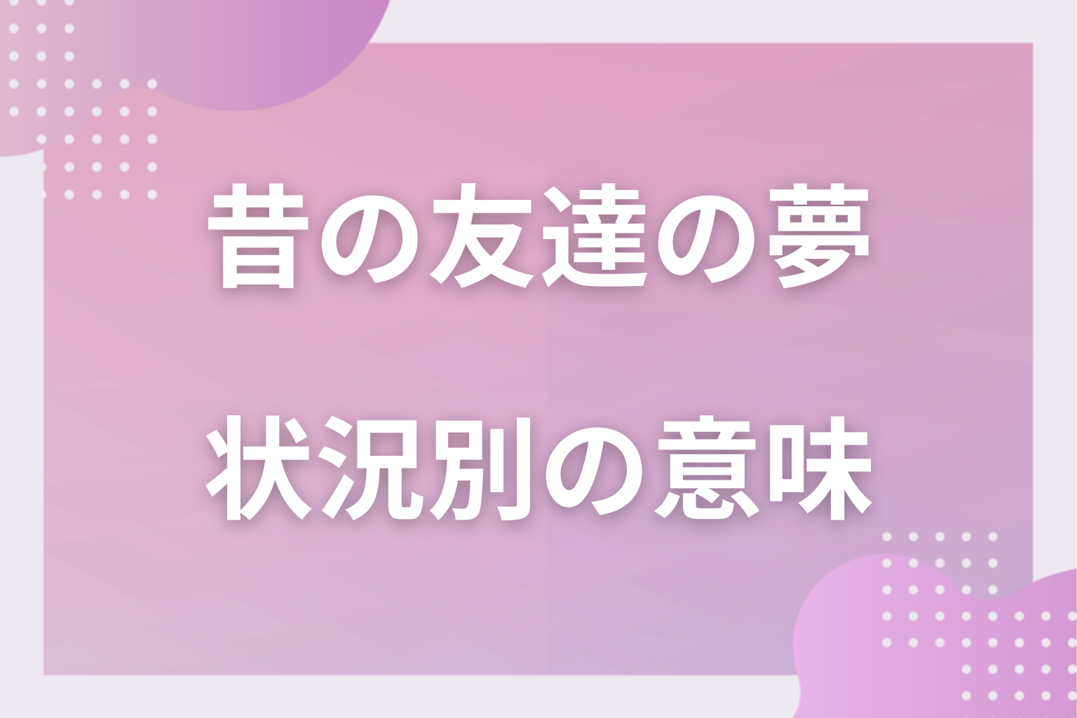 状況別|昔の友達の夢の意味