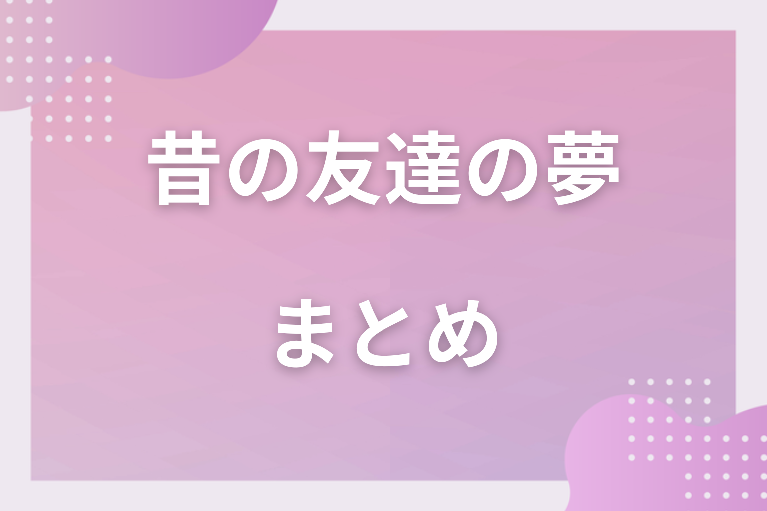 まとめ