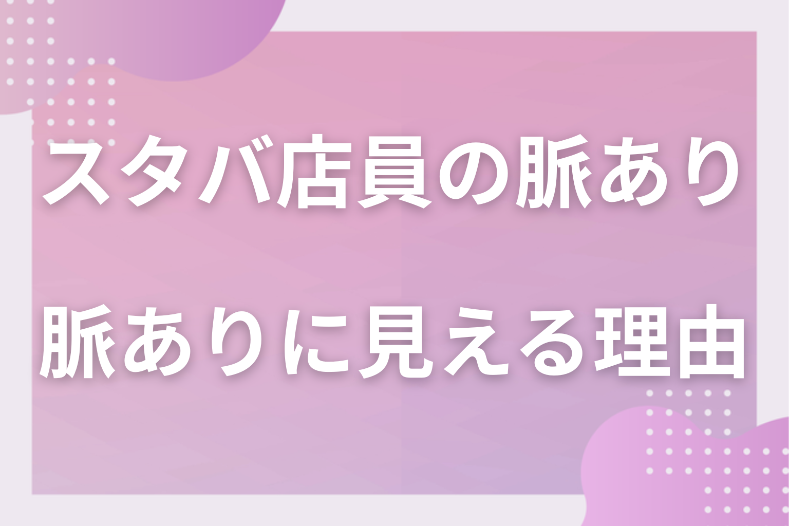 なぜ勘違いする？スタバの接客が脈ありに見えてしまう理由