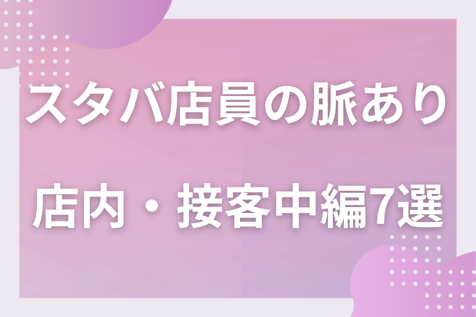 笑顔の中に差はある？スタバ店員の脈ありサイン〈店内・接客中編〉7選