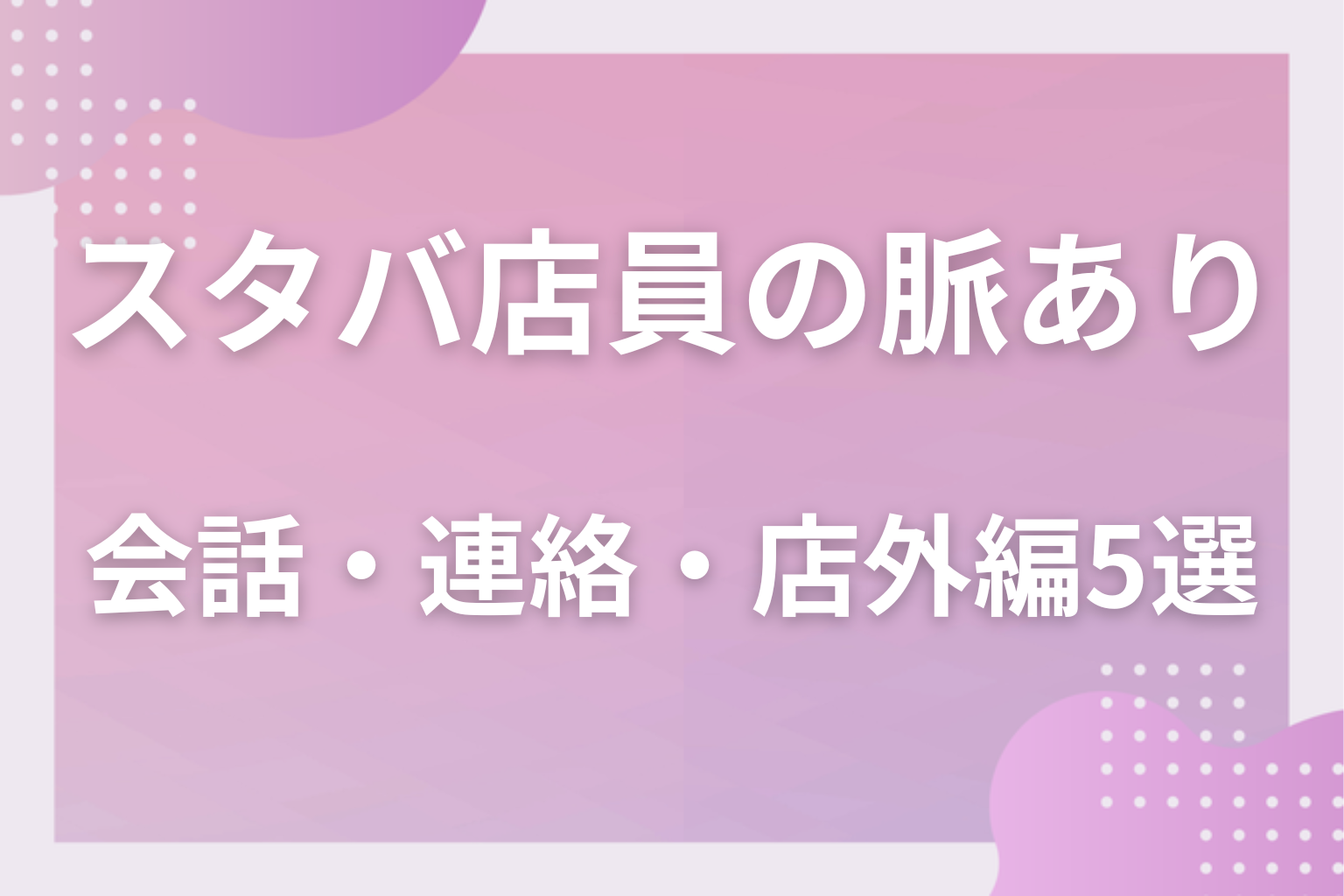 店の外ではどうなる？スタバ店員の脈ありサイン〈会話・連絡・店外編〉5選