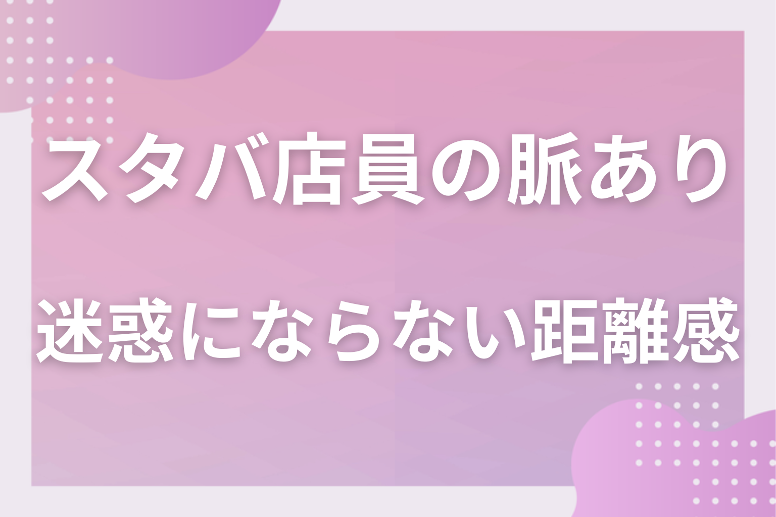 それは勘違いかも？“営業スマイル”と好意の見分け方と迷惑にならない距離感