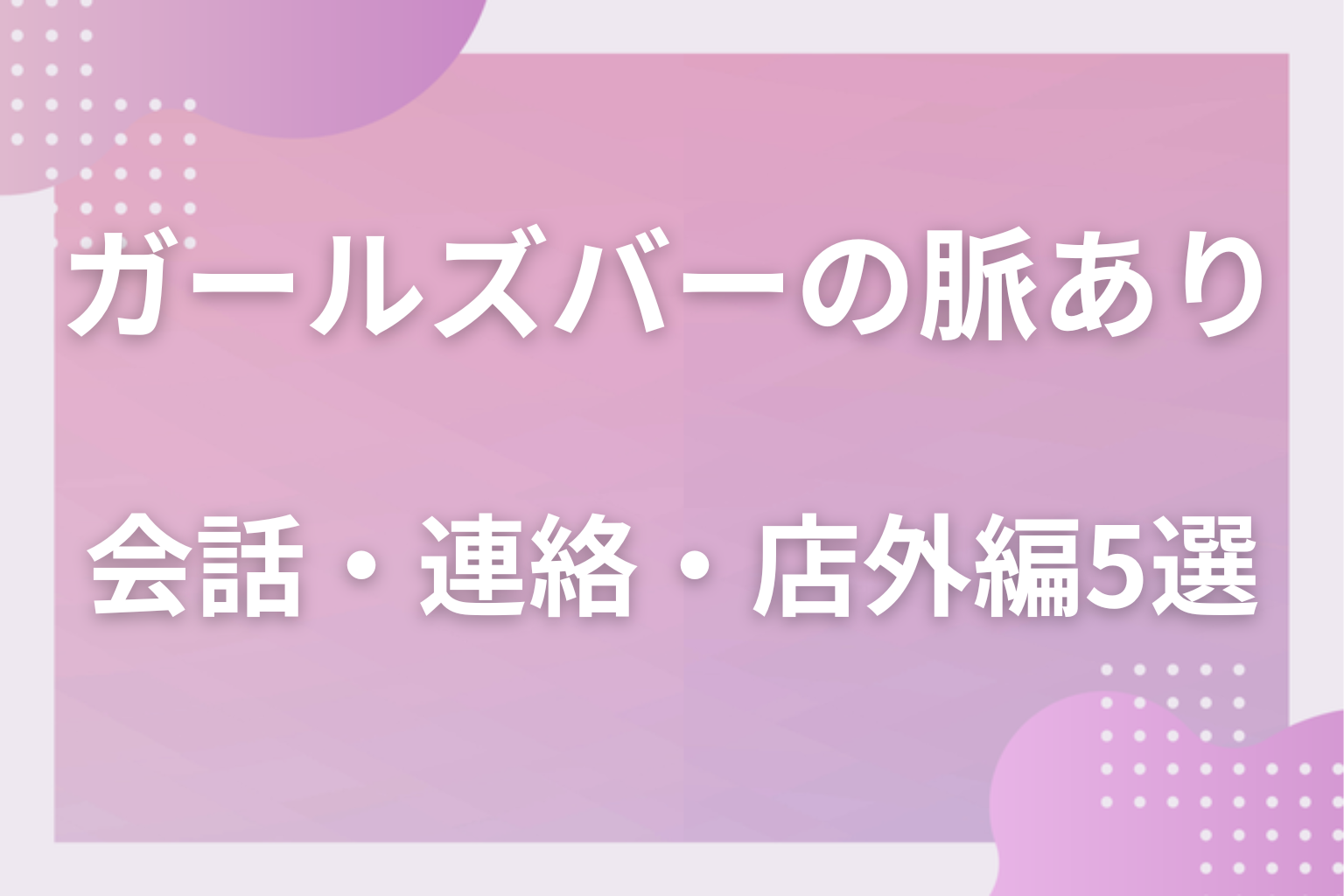 営業では出ない?ガールズバーの脈ありサイン〈会話・連絡・店外編〉5選