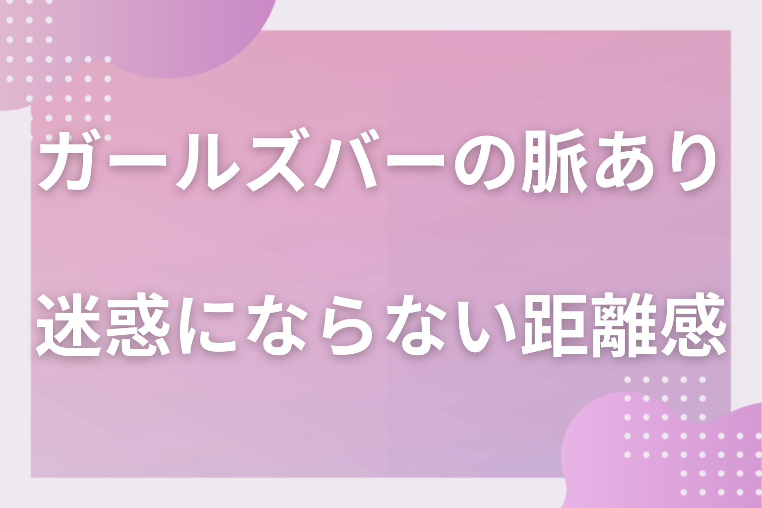 それも営業かも?勘違いに注意したい色恋営業との見分け方と迷惑にならない距離感