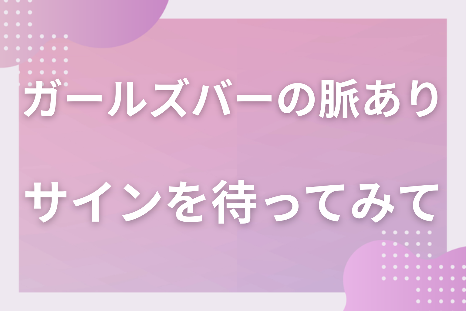 営業と好意の違いを数えて、相手から出てくる店の外のサインを待ってみて