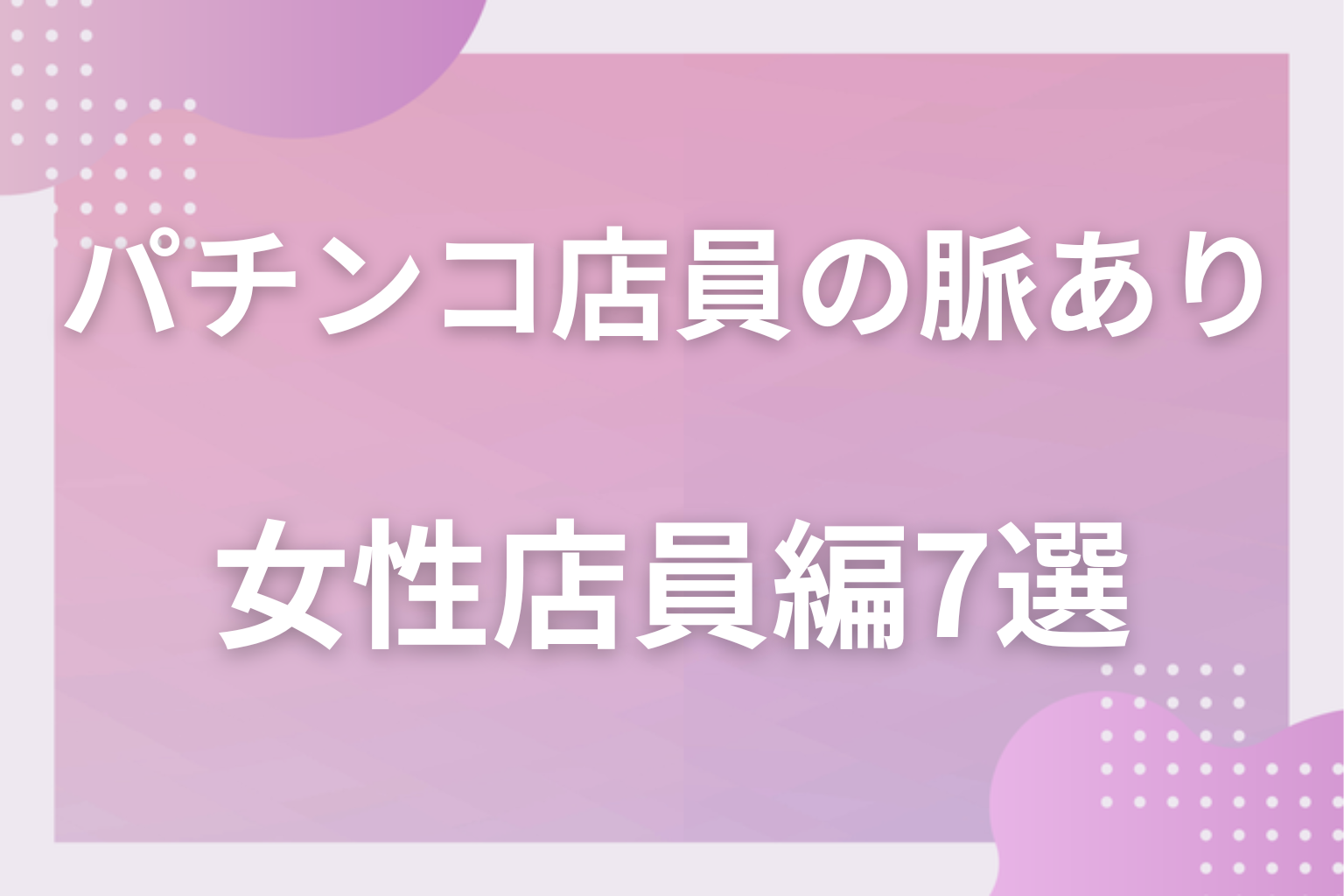 見逃し厳禁！パチンコ店員の脈ありサイン〈女性店員編〉7選