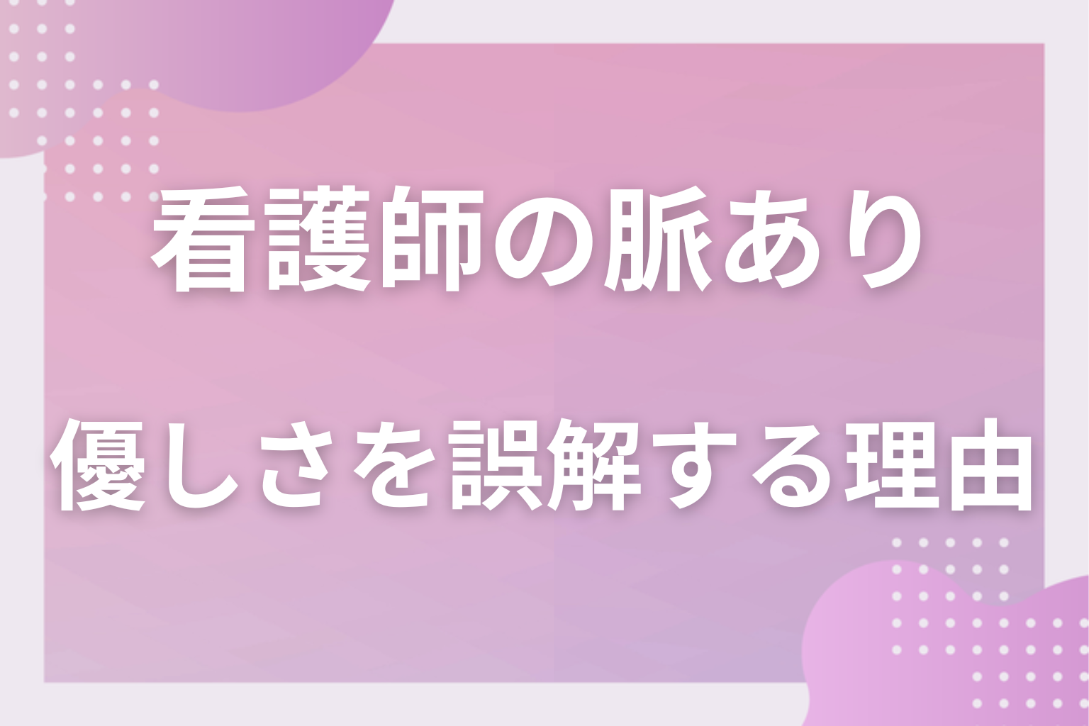 なぜ勘違いする？入院中の看護師の優しさが脈ありサインに見える3つの理由