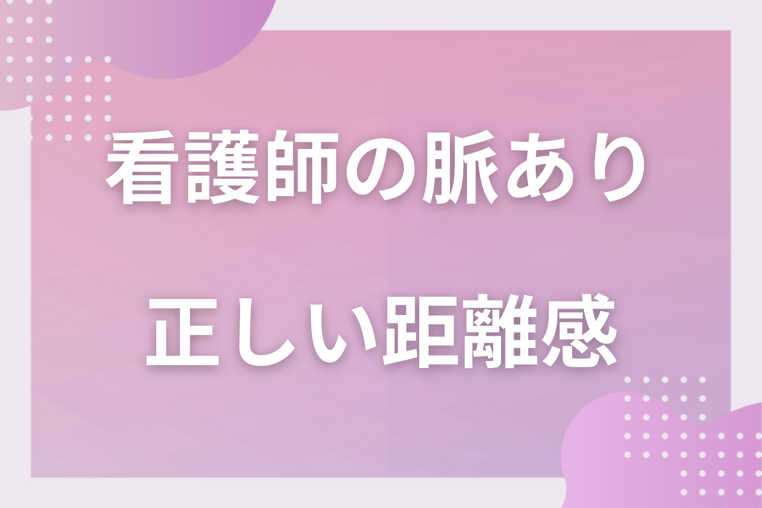 勘違いに注意！優しさと業務の見分け方と、入院中・退院後の正しい距離感