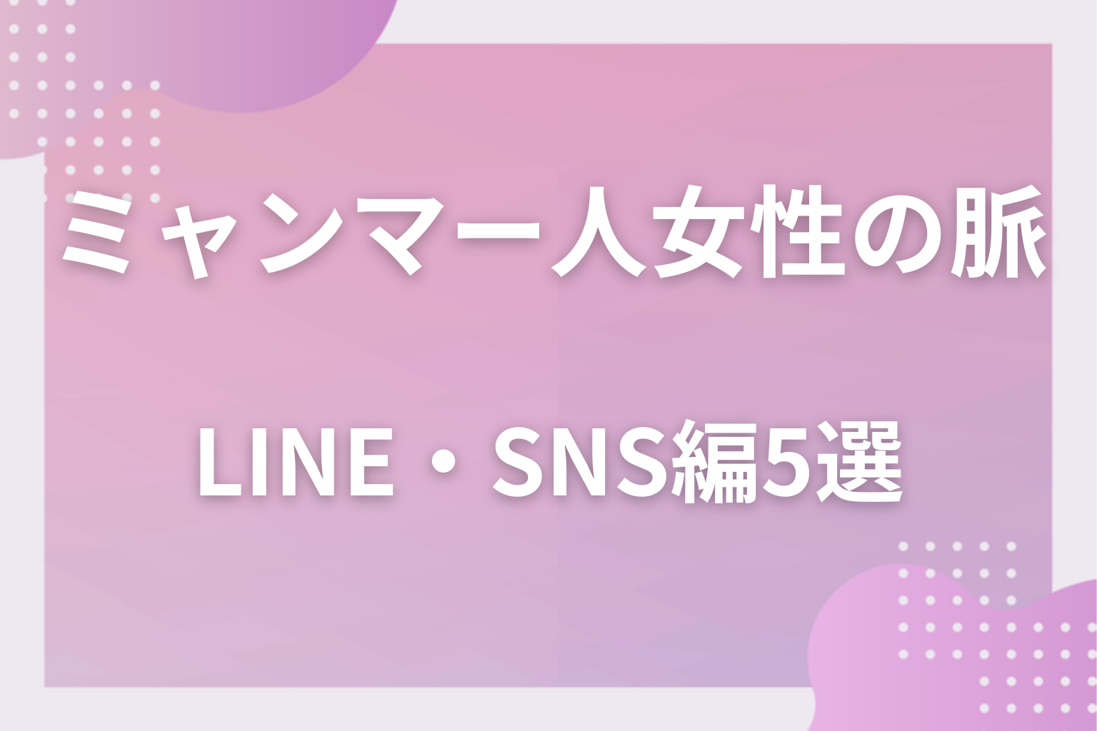 画面の向こうはどう?ミャンマー人女性の脈ありサイン〈会話・LINE・SNS編〉5選