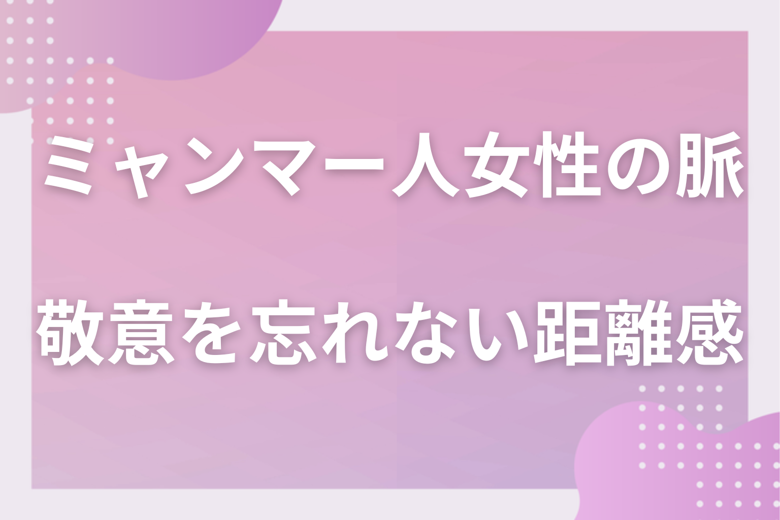 それ、勘違いかも?親切文化との見分け方と、文化・立場への敬意を忘れない距離感