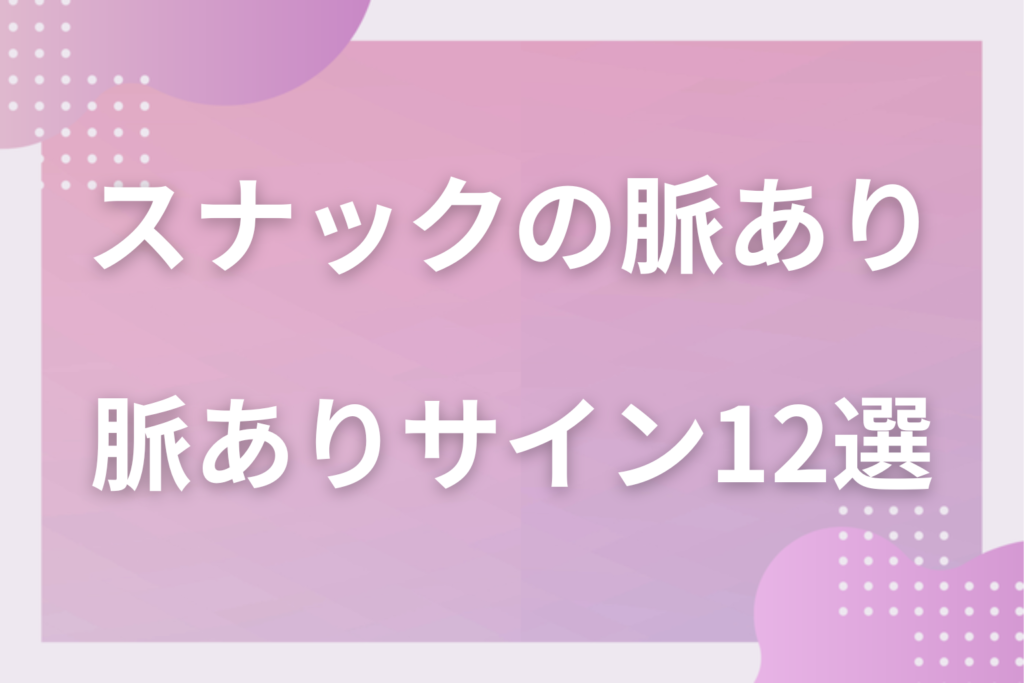 スナックの脈ありサイン12選!ママや女性スタッフの営業と本気の好意の見分け方