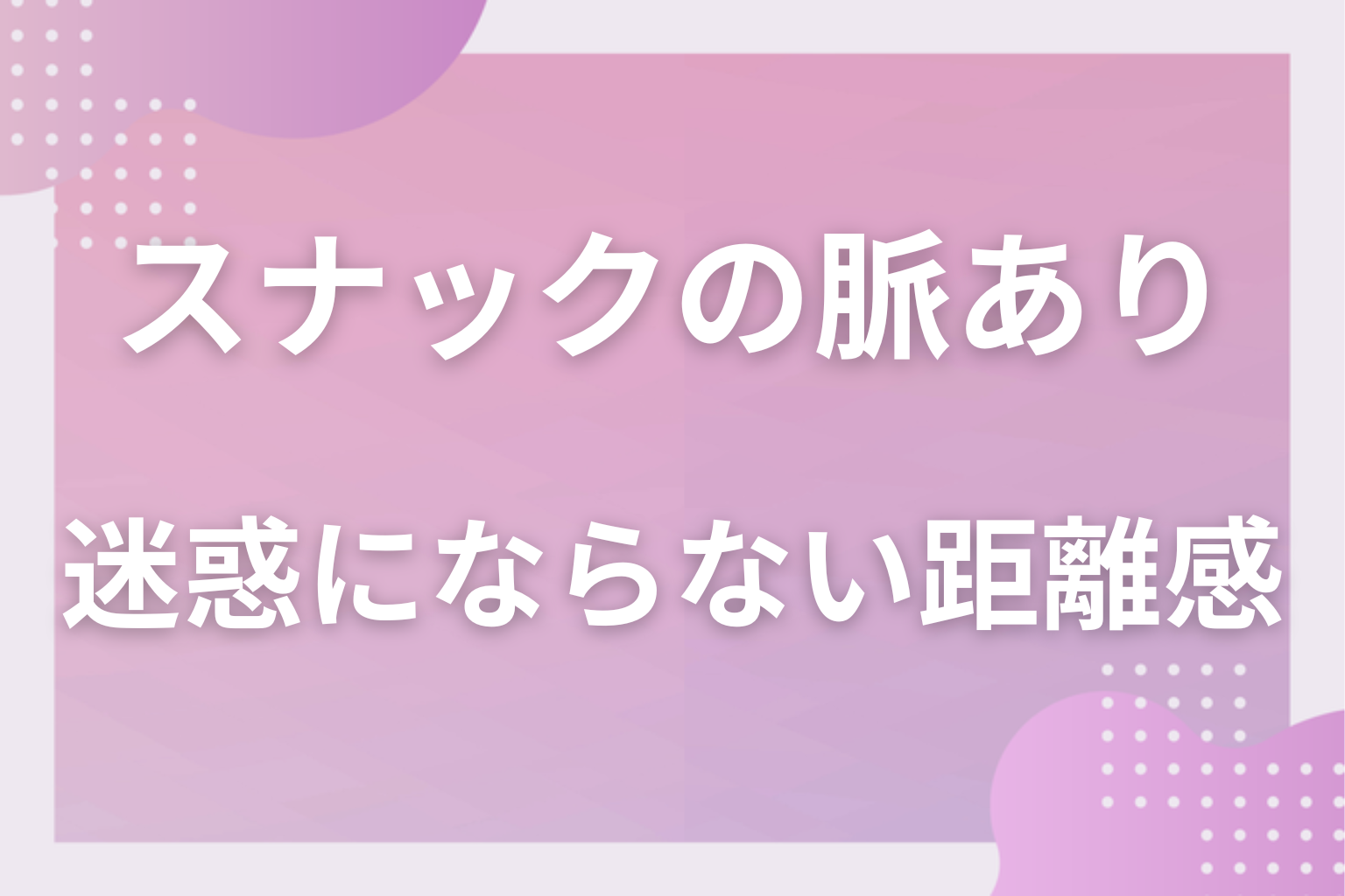 それ、営業かも?営業と本当の好意の見分け方と迷惑にならない距離感