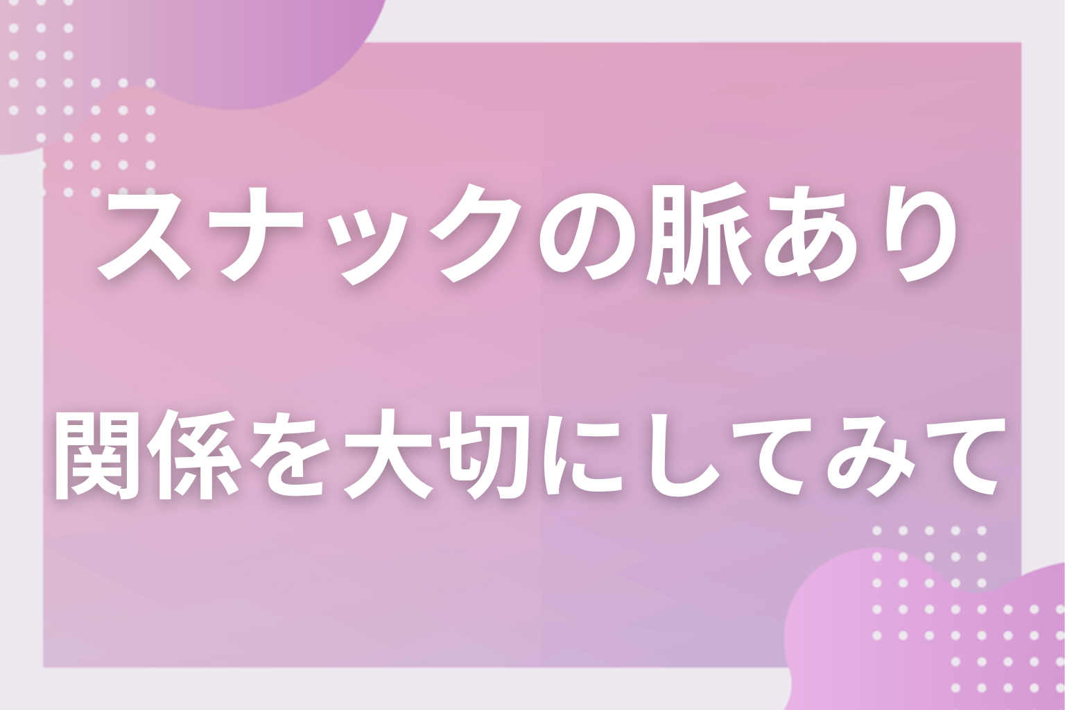 店の外に出るサインだけを数えて、行きつけの店との関係を大切にしてみて