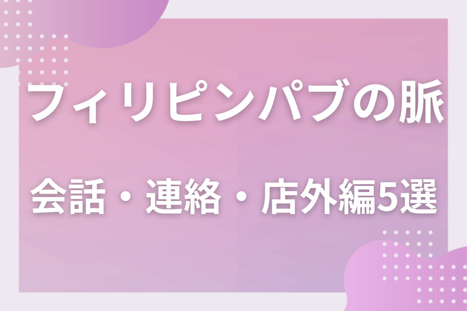店の外でも続く?フィリピンパブの脈ありサイン〈会話・連絡・店外編〉5選