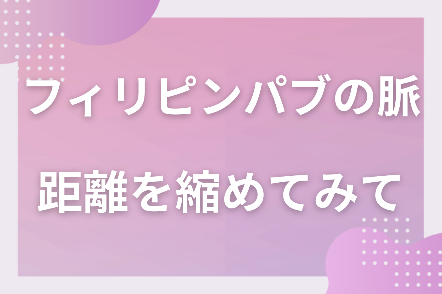 店の外の接点を基準にして、敬意を持って距離を縮めてみて