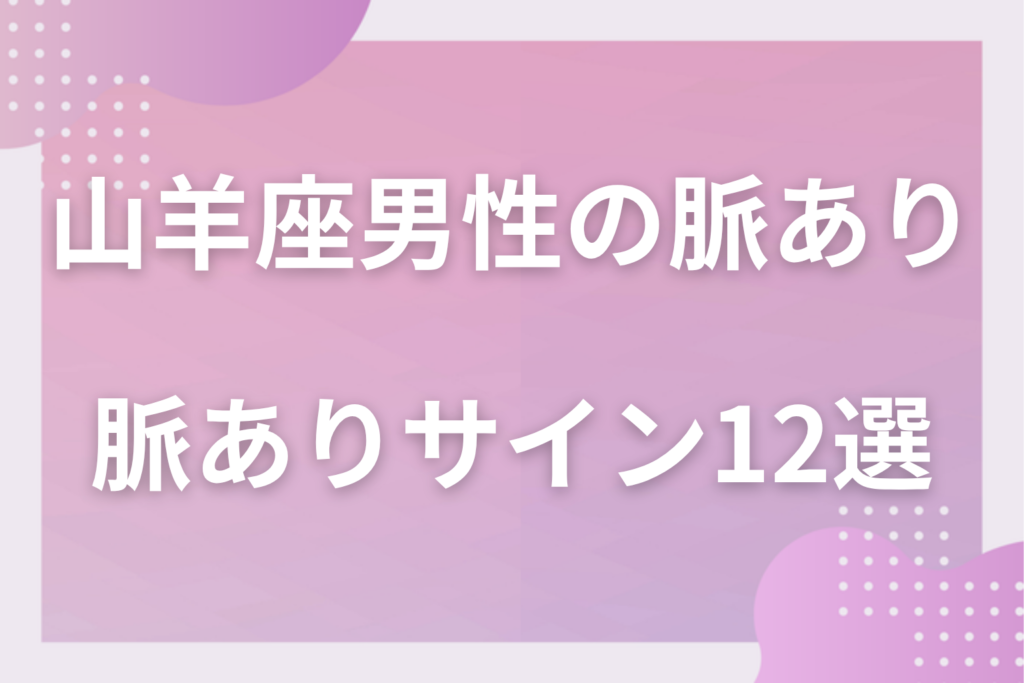山羊座男性の脈ありサイン12選！真面目で慎重な男性が好きな人にだけ見せる行動と本音