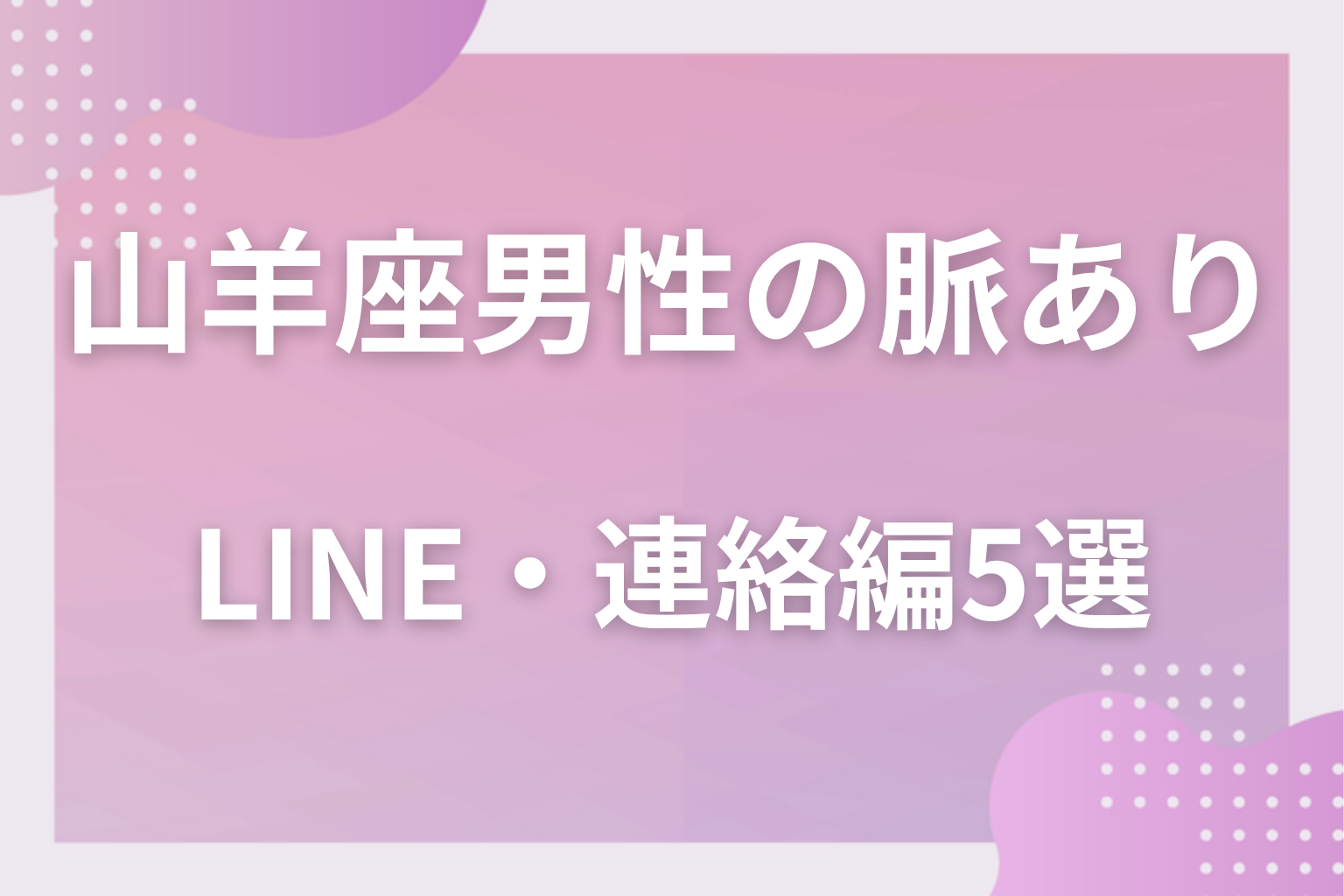 素っ気ないのに途切れない?山羊座男性の脈ありサイン〈LINE・連絡編〉5選