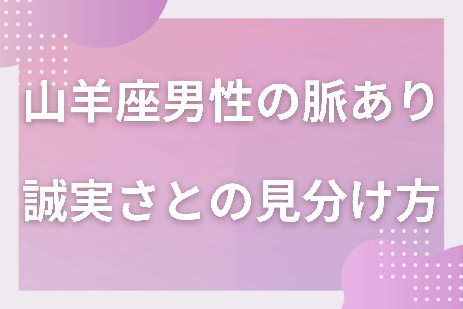 ただの誠実さ?「礼儀正しさ・仕事の延長」との見分け方と接し方