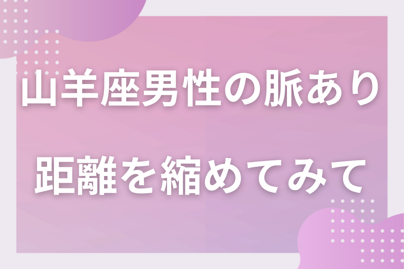 予定の中の特別扱いを数えて、慎重な彼との距離を縮めてみて