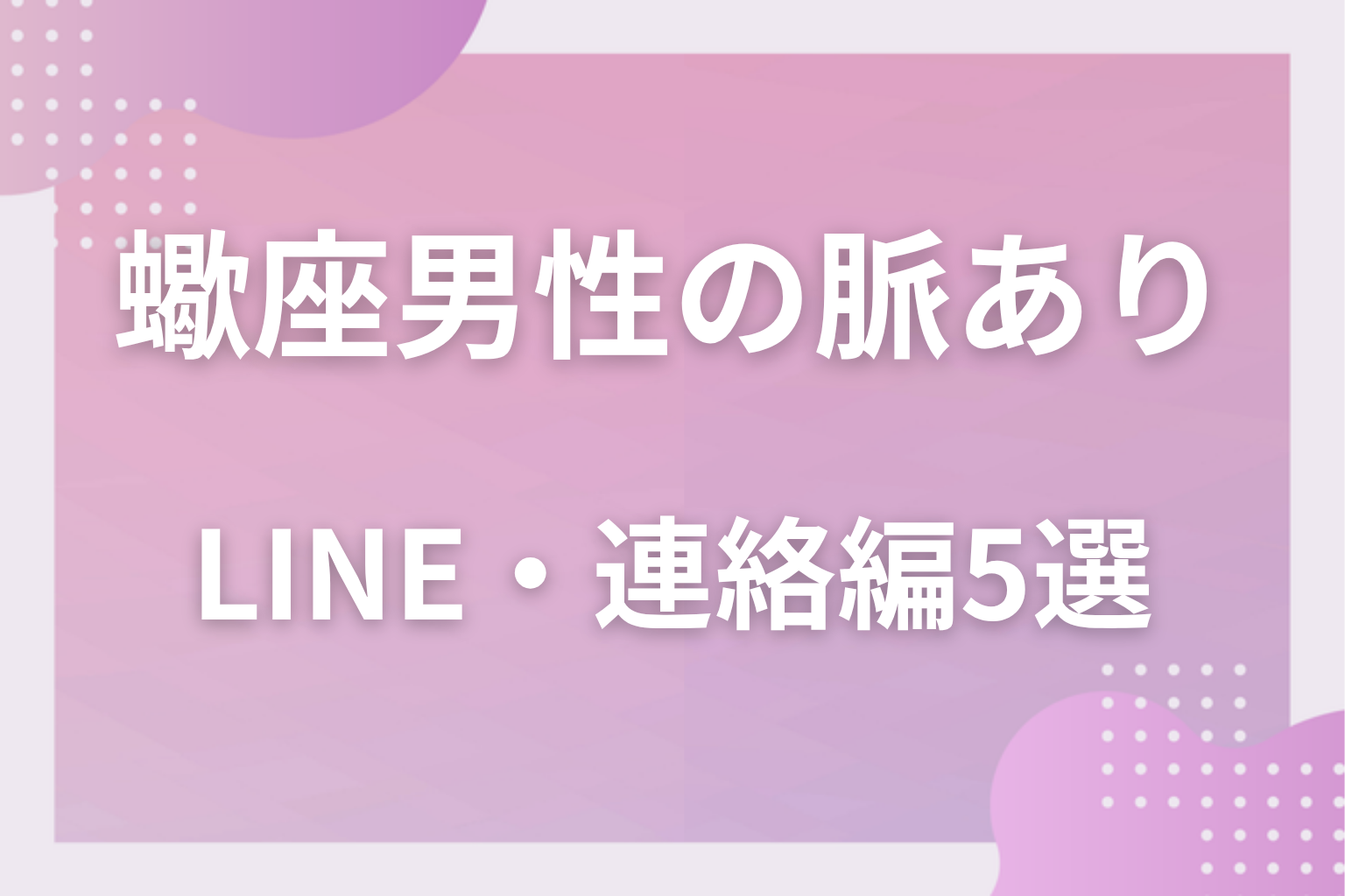 素っ気ないのに途切れない?蠍座男性の脈ありサイン〈LINE・連絡編〉5選