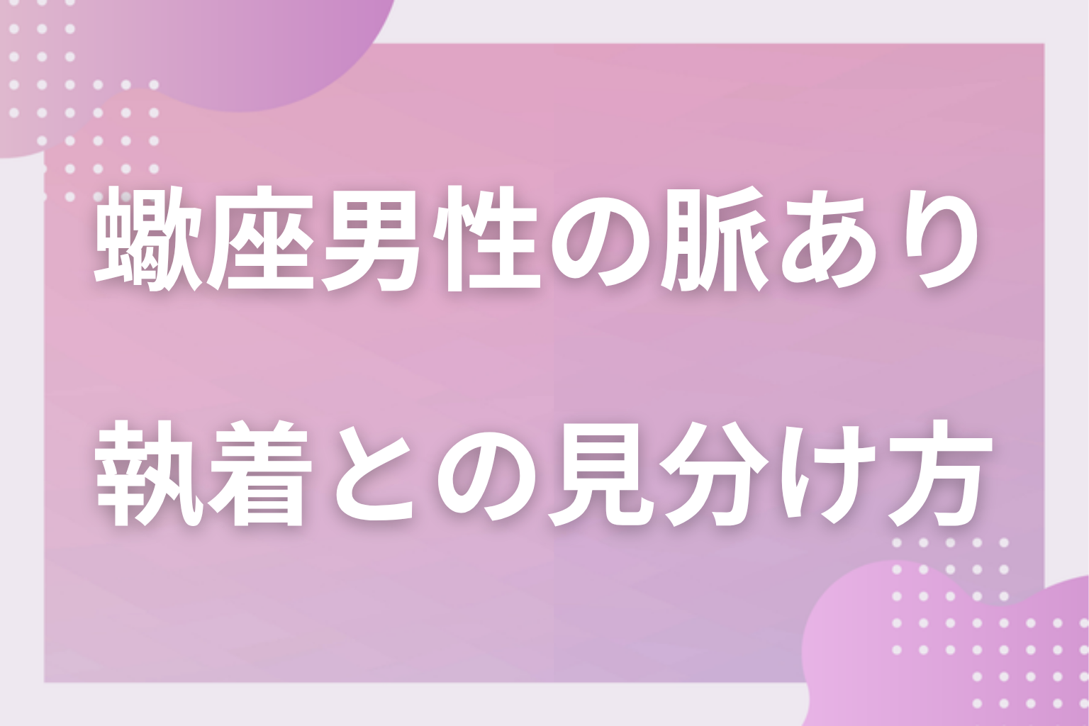 ただの警戒心?「観察癖・執着」との見分け方と重いと感じた時の距離の取り方