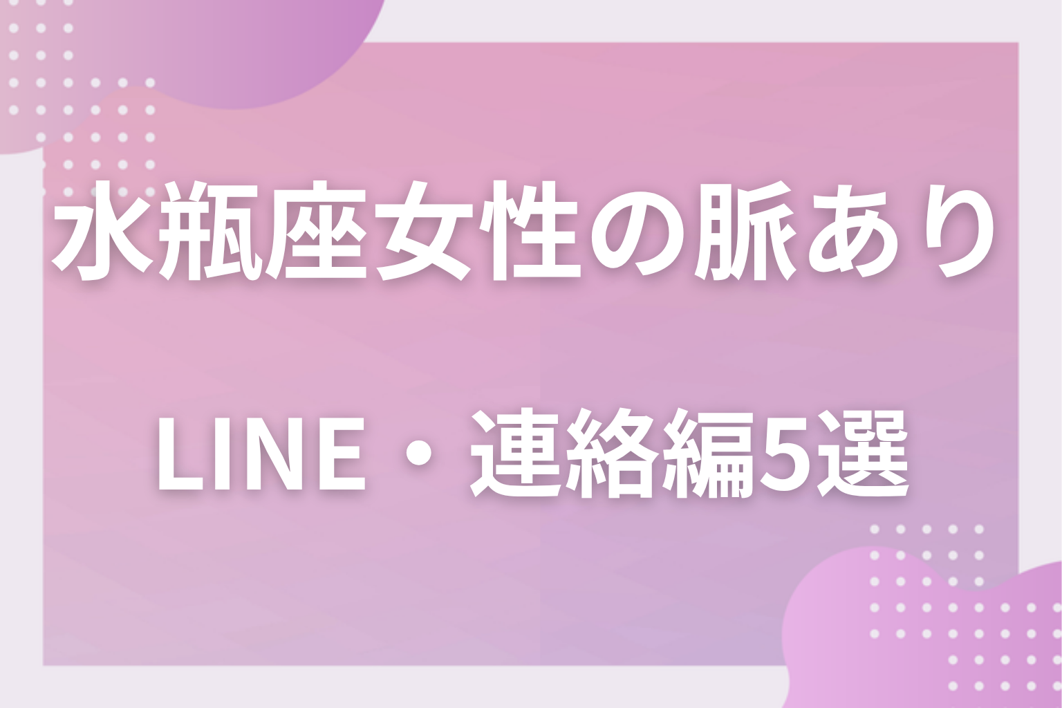 文字にも出る?水瓶座女性の脈ありサイン〈LINE・連絡編〉5選