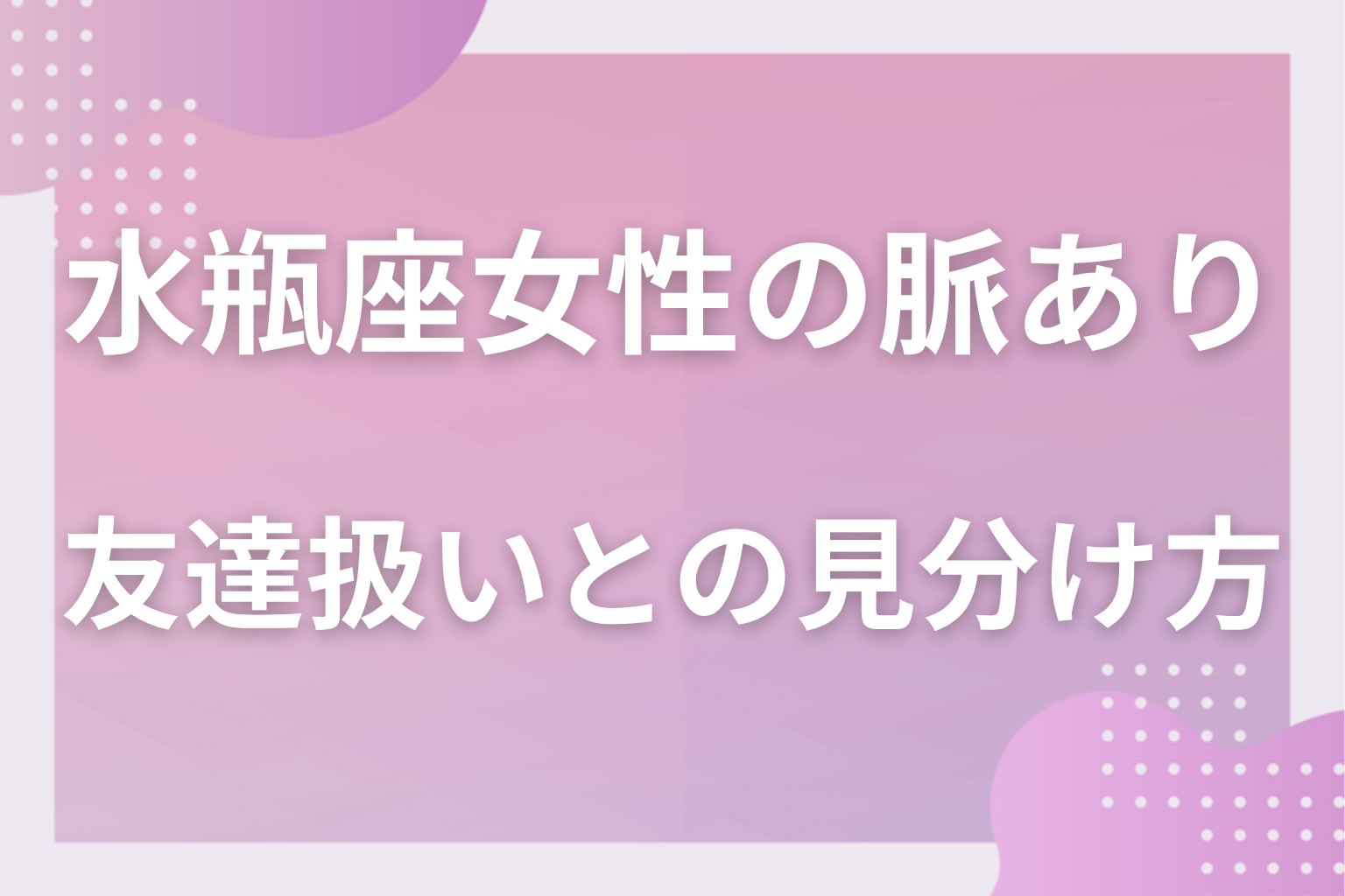 勘違いに注意!水瓶座女性の「友達扱い」との見分け方と束縛と思われない接し方