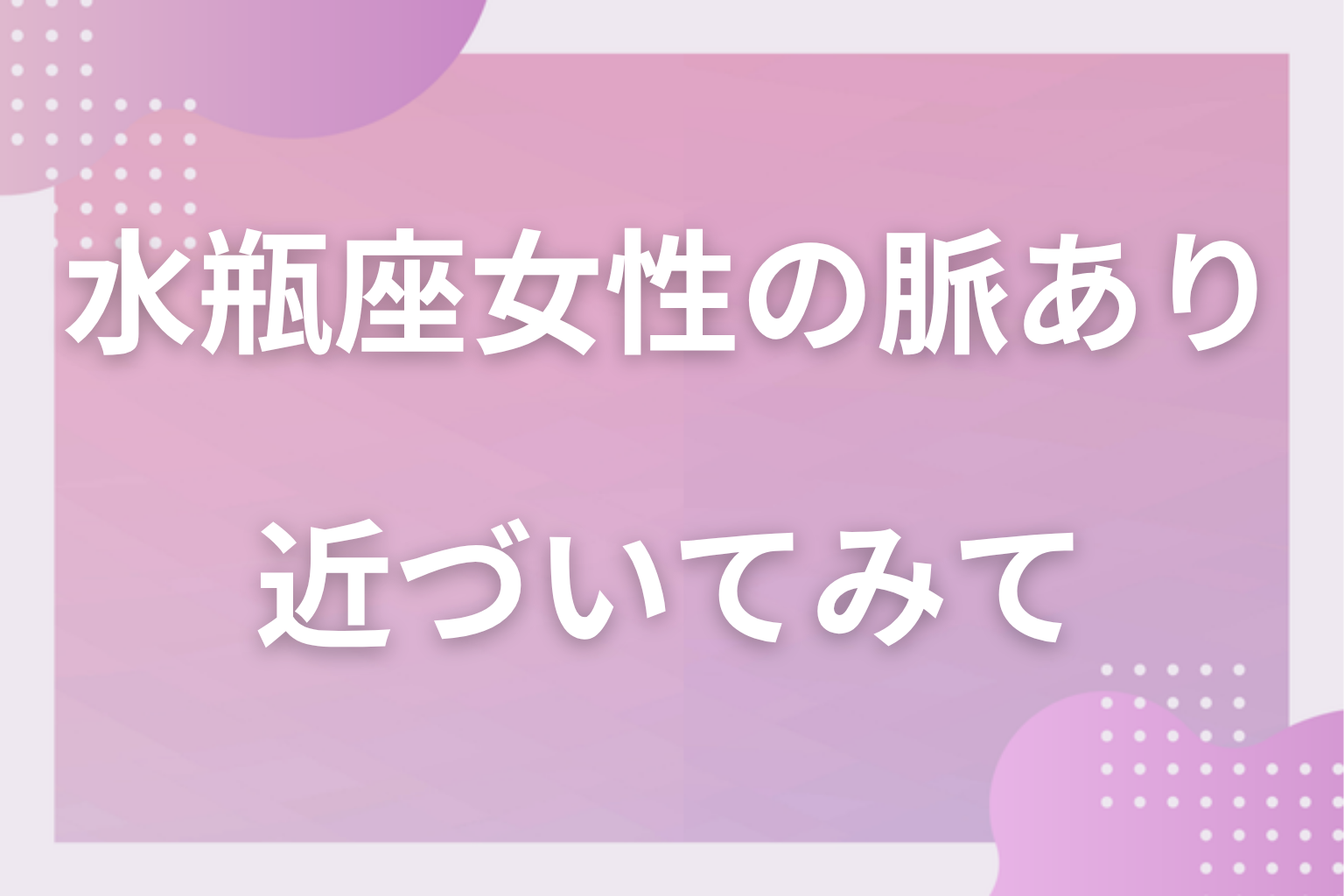 行動の差を数えて、相手の自由を尊重しながら近づいてみて