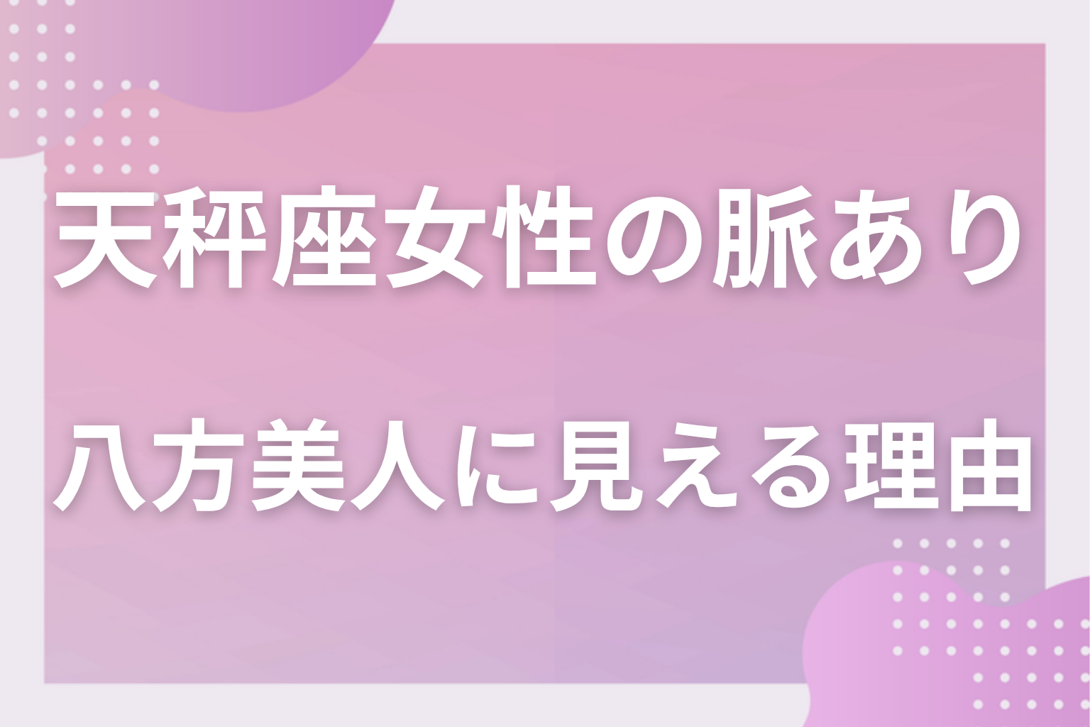 そもそもどんな性格？天秤座女性の恋愛傾向と八方美人に見える理由