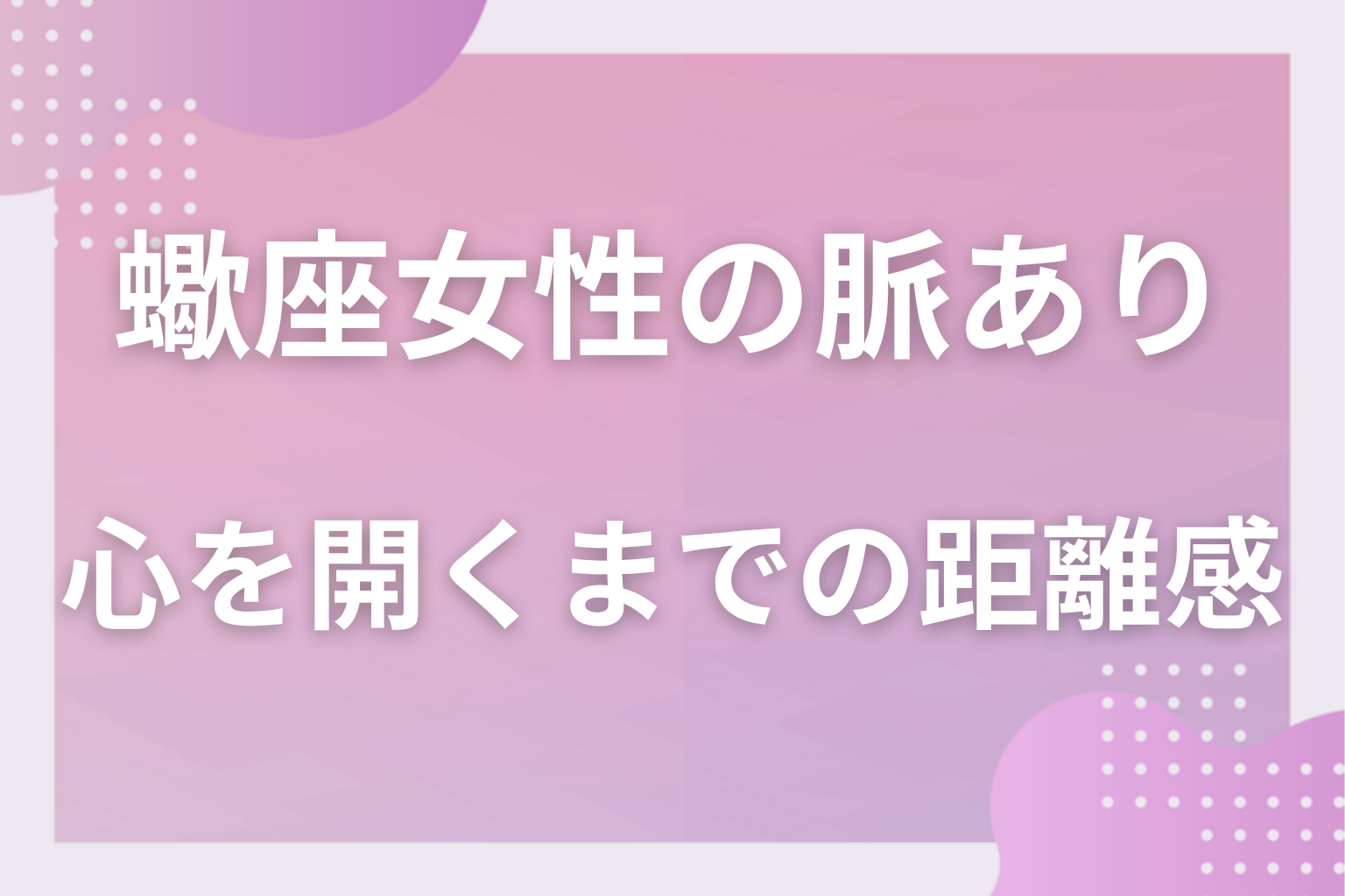 なぜ読めない？蠍座女性の恋愛傾向と心を開くまでの距離感