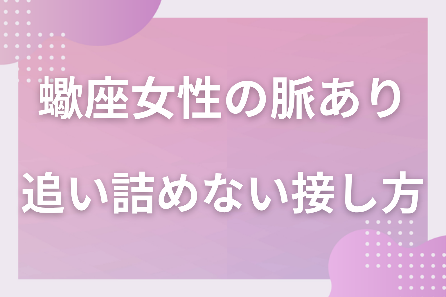 勘違いに注意！蠍座女性の「警戒心が解けただけ」との見分け方と追い詰めない接し方