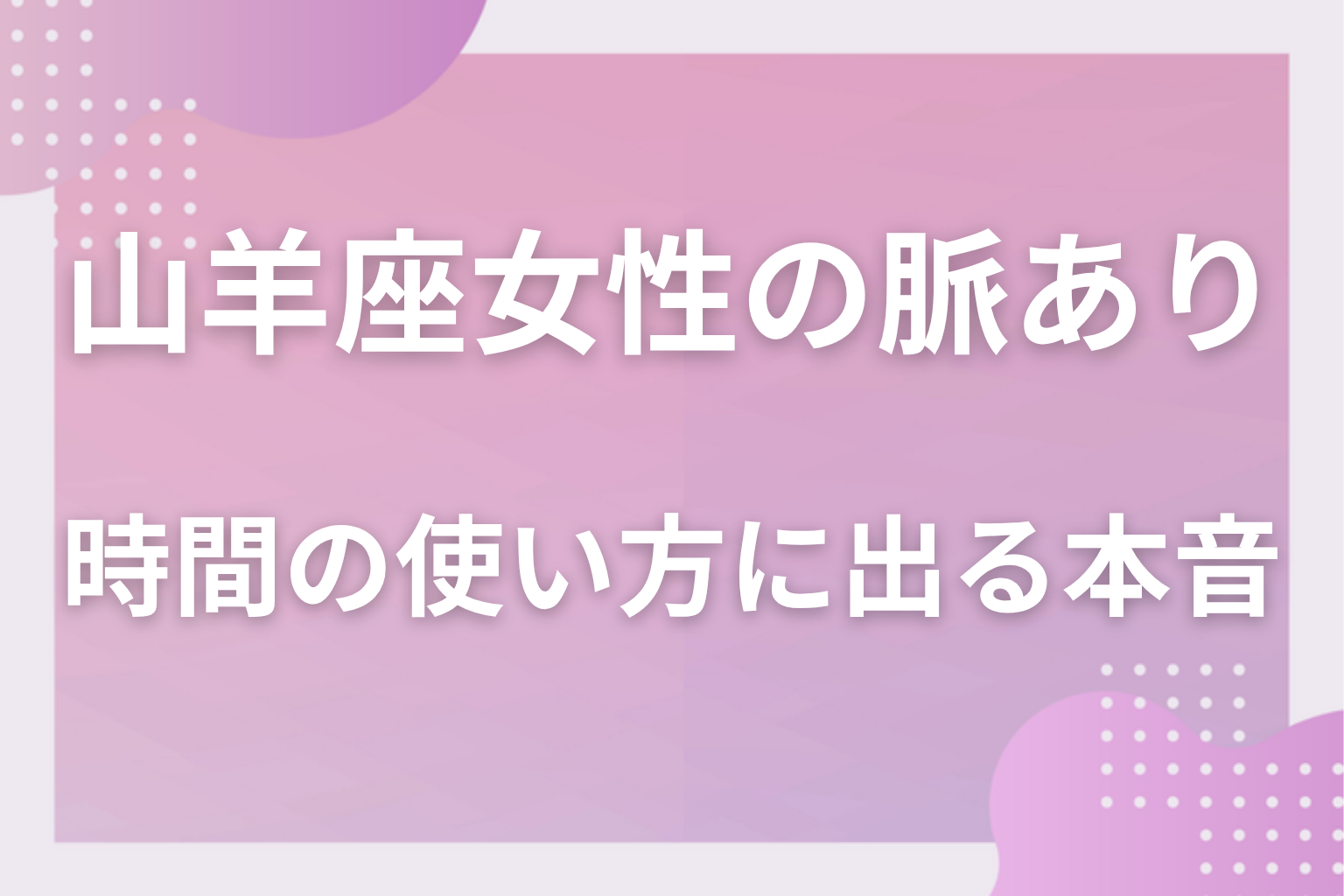 どんな性格？山羊座女性の恋愛傾向と時間の使い方に出る本音