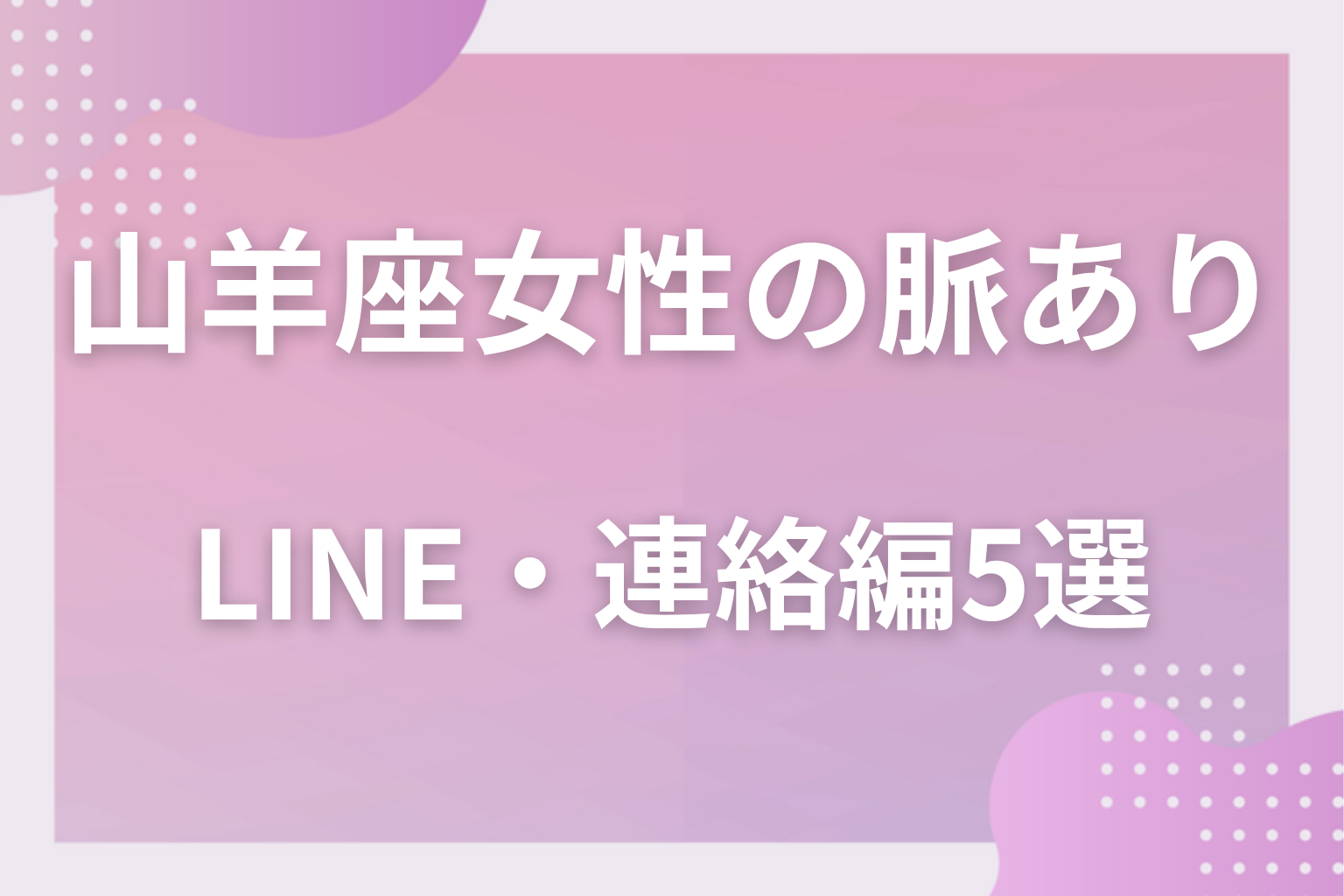 文字にも出る？山羊座女性の脈ありサイン〈LINE・連絡編〉5選