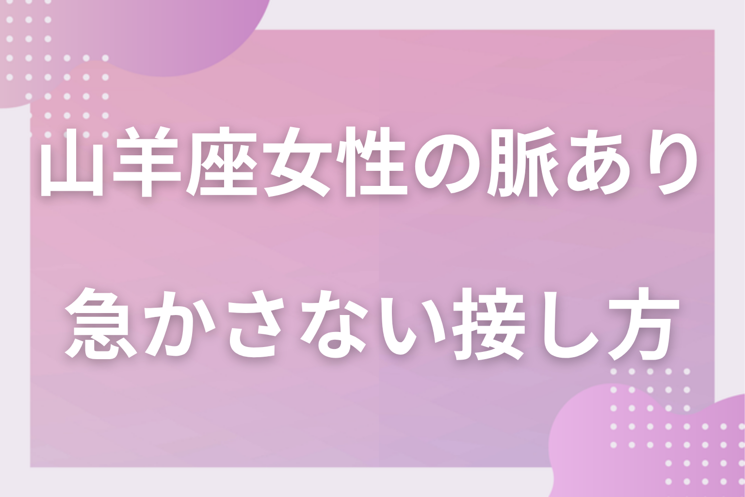 勘違いに注意！山羊座女性の「誰にでもの礼儀正しさ」との見分け方と急かさない接し方